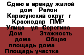 Сдаю в аренду жилой дом › Район ­ Карасунский округ, г. Краснодар, ПМР › Улица ­ ул. Серегина › Дом ­ 37 › Этажность дома ­ 1 › Общая площадь дома ­ 101 › Площадь участка ­ 200 › Цена ­ 35 000 - Краснодарский край Недвижимость » Дома, коттеджи, дачи аренда   